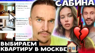 СНЯЛ С САБИНОЙ КВАРТИРУ В МОСКВЕ? САБИНА О РАССТАВАНИИ С Т1000