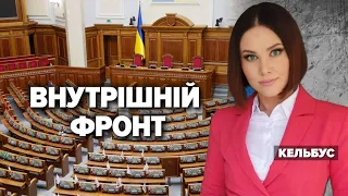 ВНУТРІШНІЙ ФРОНТ | Марафон "НЕЗЛАМНА КРАЇНА". 293 день – 13.12.2022