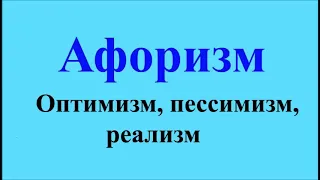 Пессимист, реалист, оптимист - афоризмы Максима Костенко, афоризм 76