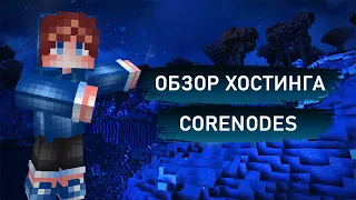 Бесплатный хостинг CoreNodes