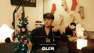 QLER - จีบ Acoustic Version [ New Year Edition ]