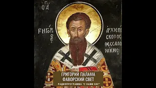 Свт. Григорий Палама. Фаворский  свет