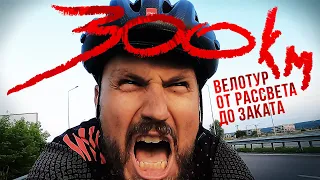 300 км на велосипеде за день / 300 km cycling per day