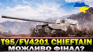 ● T95/FV4201 Chieftain ● ШЛЯХ ДО ТРЬОХ ПОЗНАЧОК ● #wot_ua