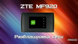 TELE2 ZTE MF920. Разблокировка сети
