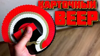 КЛАССИЧЕСКИЙ КАРТОЧНЫЙ ВЕЕР ОБУЧЕНИЕ // Classic Card Fan Tutorial