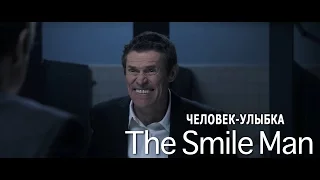 «Человек-Улыбка» (The Smile Man) В русской озвучке