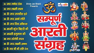 सबसे ज़्यादा सुनी जाने वाली आरतियां | सम्पूर्ण आरती संग्रह | जय लक्ष्मी माता | जय गणेश देवा 2021