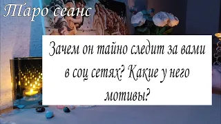 ЗАЧЕМ ОН ТАЙНО СЛЕДИТ ЗА ВАМИ В СОЦ СЕТЯХ? КАКИЕ У НЕГО МОТИВЫ?