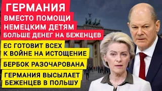 Германия вместо помощи немецким детям - больше денег беженцам. ЕС готовит всех к войне на истощение