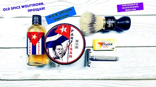 💈OLD SPICE WOLFTHORN, ПРОЩАЙ! M.O.W. PARTISAN. FATIP PICCOLO. GILLETTE 7O'CLOCK. OMEGA