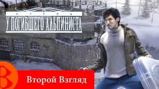 Второй Взгляд - Dead Mountaineer Hotel (2007)