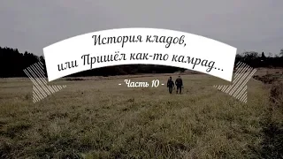 История кладов (ч.10), или Пришел как-то камрад...