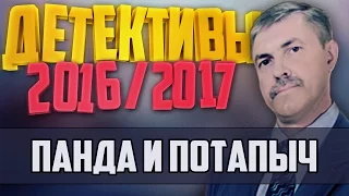 Детективы 2016 года / Панда и Потапыч / 20.12.2016