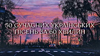 СУЧАСНА УКРАЇНСЬКА МУЗИКА 2023: 50 ПІСЕНЬ ЗА ГОДИНУ! 50 UKRAINIAN SONGS - Супер Пес UA