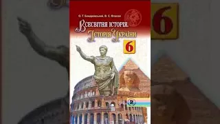 Всесвітня історія. Історія України. Бандровський. 6 клас. Параграф 37.