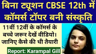 CBSE 12th Commerce Topper Interview | #Topper Sanskriti Redhu Success Story | Padtal TV