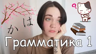 Японский язык с нуля. Грамматика. Урок 1