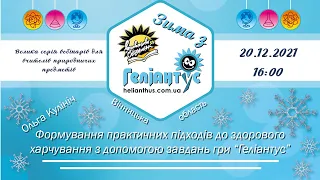 Формування практичних підходів до здорового харчування з допомогою завдань гри "Геліантус"