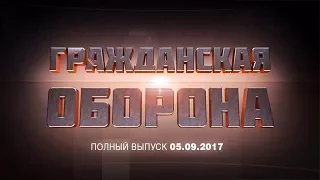 Гражданская оборона – выпуск от 05.09.2017