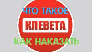 Клевета Ст.128.1. УК РФ. Если Вас Оклеветали, Что Делать. Как Реагировать на Клевету.