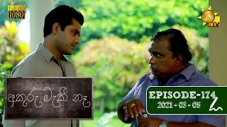 අකුරු මැකී නෑ - Akuru Maki Na | Episode 174 | 2021-03-05