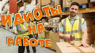 ИДИОТЫ НА РАБОТЕ!!! / или рабочий день не задался)))