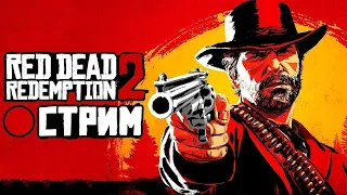 || 👶||Red.Dead.Redemption.2 || Прохождение часть. 19 ||