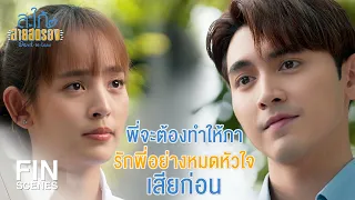 FIN | ใช้ความรักของเราต่อสู้ไปด้วยกัน | สะใภ้สายสตรอง EP.11 | Ch3Thailand