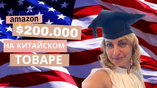 $200.000 на китайском товаре! Показываю нишу graduation. Бизнес с Китаем