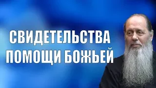 Свидетельства помощи Божьей при молитве по соглашению