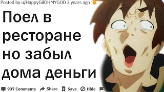 ЧТО СЛУЧИЛОСЬ В РЕСТОРАНЕ ПОСЛЕ ТОГО КАК ВЫ ПОНЯЛИ ЧТО ЗАБЫЛИ ДЕНЬГИ?| АПВОУТ