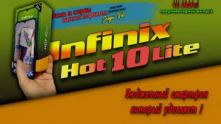 #infinix#infinixhot10lite  INFINIX HOT 10 LITE - БЮДЖЕТНИК, КОТОРЫЙ УДИВЛЯЕТ!