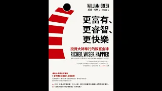 【有聲書】更富有 更睿智 更快樂：世界頂尖投資者是如何在市場和生活中實現雙贏的(下集)