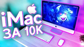 ТОПОВЫЙ iMac за 10.000р для ИГР - ЛУЧШИЙ Компьютер за свои деньги?