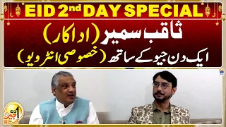 Eid 2nd Day Special | Aik Din Geo Kay Saath - Saqib Sumeer (Pakistani Actor) - Suhail Warraich