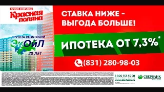 Ипотека от 7,3% на весь срок в ЖК "Красная Поляна"!