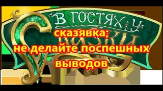 сказявка не делайте поспешных выводов