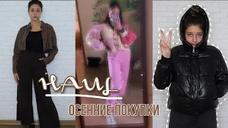 HAUL: покупки на осень 2021| одежда и не только