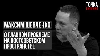 Максим Шевченко о главной проблеме на постсоветском пространстве