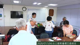 2020/07/10台北公舘教會週五查經班