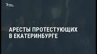 В Екатеринбурге задержаны десятки участников акции протеста / Новости