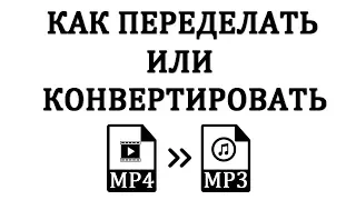 Как Конвертировать (сделать) MP4 в MP3