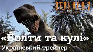 S.T.A.L.K.E.R. 2: Серце Чорнобиля — Трейлер «Болти та кулі» UA Трейлер @GSCGameWorldOfficial