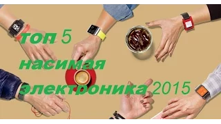 ТОП 5 НОСИМАЯ ЭЛЕКТРОНИКА 2015