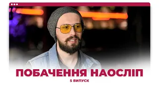 Побачення наосліп | #5