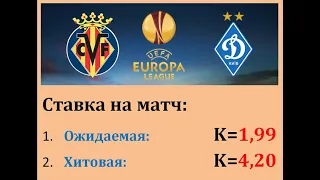 Вильярреал - Динамо Киев, прогноз 18 марта (плей-офф ЛЕ)