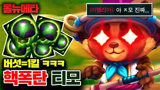 ★티모 버섯=1킬 ㅋㅋㅋ★ 버섯 대미지 MAX 핵폭탄 티모 ㅋㅋㅋ [테스터훈 뉴메타]