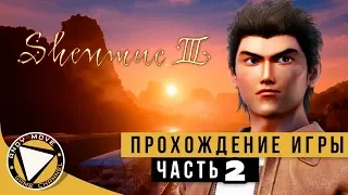 Shenmue III ► прохождение на русском #2 (Русская озвучка) [Игра в прятки]