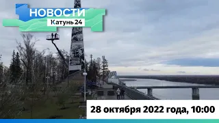 Новости Алтайского края 28 октября 2022 года, выпуск в 10:00